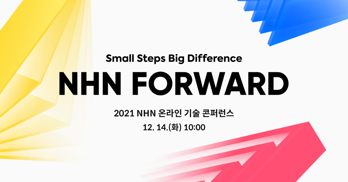 NHN FORWARD 2021 세션 정리